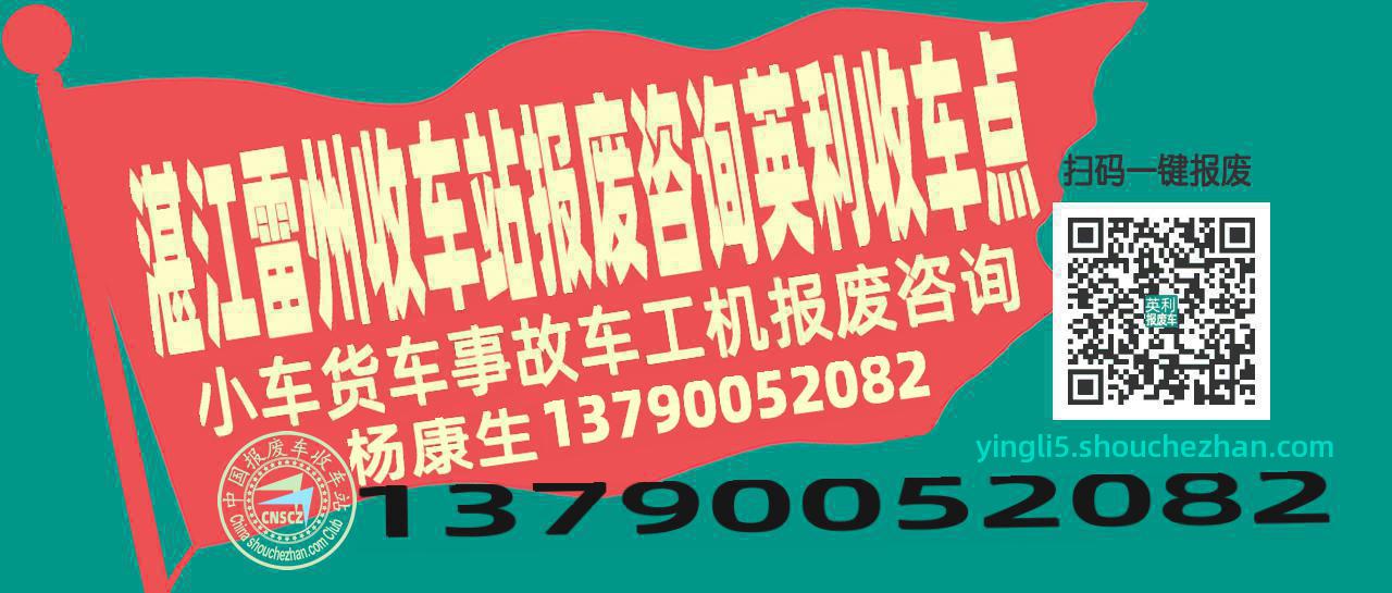 湛江雷州报废车收车站英利收车点